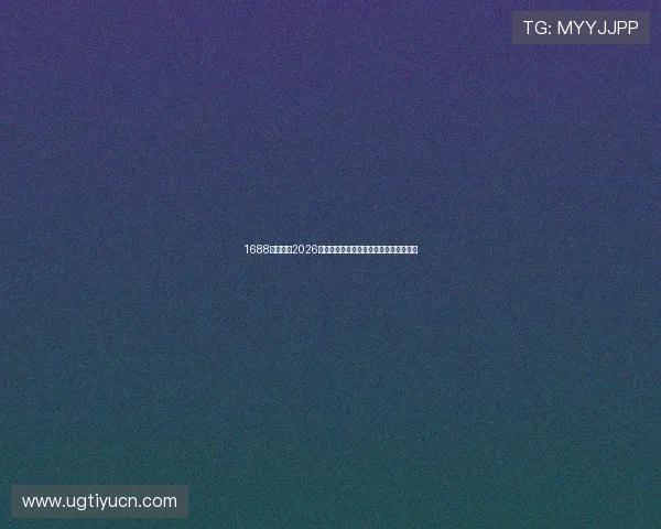 1688体育聚焦2026世界杯明星球员精彩表现与未来发展趋势